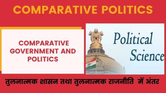 Comparative Politics- तुलनात्मक शासन- तुलनात्मक राजनीति में अंतर