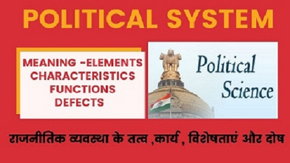 Political System Element Functions Defects Characteristics राजनीतिक -व्यवस्था के तत्व और विशेषताएं