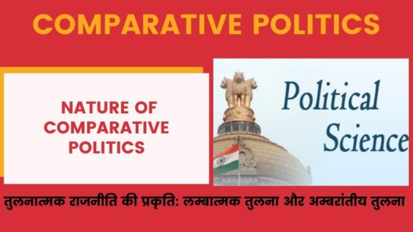 Comparative Politics Nature तुलनात्मक राजनीति की प्रकृति