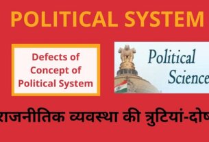 राजनीतिक व्यवस्था की अवधारणा की त्रुटियां दोष - Defects of Political System