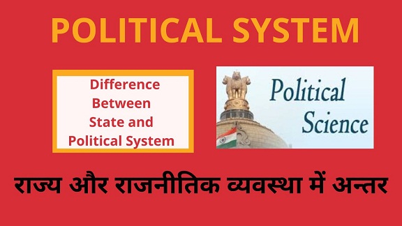राज्य और राजनीतिक व्यवस्था में अन्तर -Difference between state and political system in Hindi
