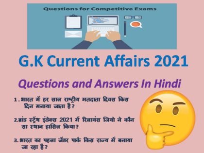 इस पोस्ट में G.K Current Affairs 2021 Questions and Answers In Hindi हमने आपको मोस्ट इम्पोर्टेन्ट सामान्य ज्ञान की जानकारी दी है। कॉम्पिटिटिव एग्जाम की तैयारी कर रहे स्टूडेंट्स के लिए यह Current Affairs 2021 Questions and Answers बहुत लाभदायक रहेगी। इस पोस्ट को अपनों के साथ शेयर भी करे जो कॉम्पिटिटिव एग्जाम की तैयारी कर रहे है। उम्मीद है इस पोस्ट से आपको एग्जाम की तैयारी करने में हेल्प मिलेगी।