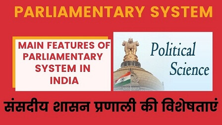 11 Main Feature of Parliamentary System in India | संसदीय प्रणाली की विशेषताएं