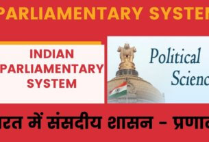 5 Main Reason For Adopt Parliamentary System In India संसदीय स्वरूप