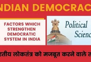 Factors Which Strengthen Democratic System in India भारतीय लोकतंत्र को मजबूत करने वाले तत्व