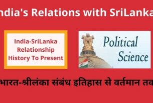 India-SriLanka Relationship History ,in Hindi भारत-श्रीलंका सम्बन्ध