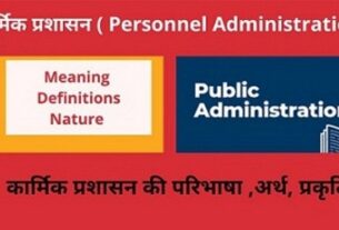 Personnel Administration Meaning ,Definitions ,Nature in Hind-iकार्मिक -प्रशासन की परिभाषा-अर्थ-प्रकृति