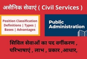 Civil Services -Advantages -Types-Bases-of Position Classification-in-hindi
