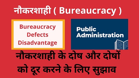 Defects-Disadvantage of Bureaucracy in Hindi नौकरशाही के दोष ,नौकरशाही के दोषों को दूर करने के लिए सुझाव