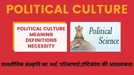 Political Culture Meaning ,Definitions,Necessity in Hindi ,राजनीतिक संस्कृति
