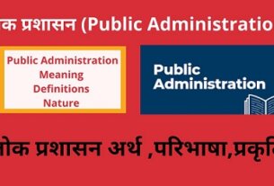 Public Administration Meaning , Definitions , Nature in Hindi लोक प्रशासन का अर्थ ,परिभाषाएं , प्रकृति , स्वरूप Lok Prashasan ki prakriti ,arth ,swaroop