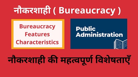 नौकरशाही की विशेषताएँ , Important Characteristics of Bureaucracy in Hindi ,Naukarshahi ki Visheshtayen
