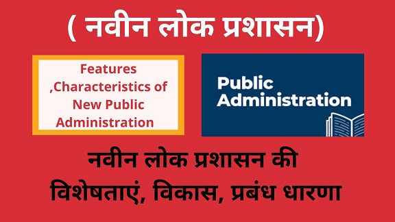 Features,Characteristics New Public Administration hindi, Naveen Lok Prashasan Visheshtayen ,नवीन लोक प्रशासन जन्म,विकास,विशेषताएं ,प्रबन्ध धारणा
