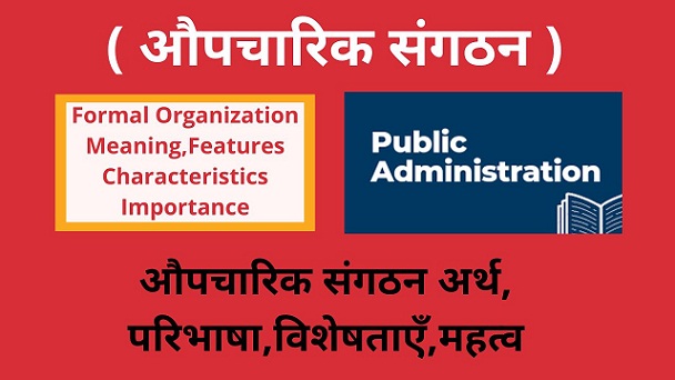 Formal Organization Meaning-Importance-Features-Characteristics in Hindi-औपचारिक संगठन अर्थ,परिभाषा विशेषताएँ,महत्व