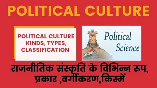 Political Culture Kinds, Types,Classification in Hindi, राजनीतिक संस्कृति विभिन्न रूप, प्रकार ,वर्गीकरण,किस्में