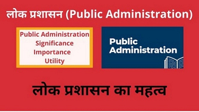 लोक प्रशासन का महत्व ( Significance / Importance of Public Administration in Hindi )