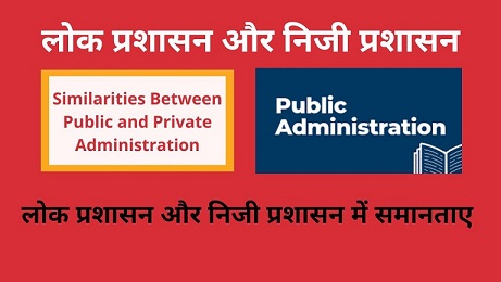 Similarities Between Public and Private Administration hindi लोक प्रशासन और निजी प्रशासन में समानताएं