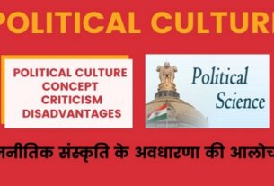राजनीतिक संस्कृति के अवधारणा की आलोचना Political Culture Concept Criticism in Hindi