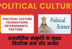 राजनीतिक संस्कृति के आधार ,निर्धारक तत्वं ( Political Culture Foundations, Determinants , Factors in Hindi )