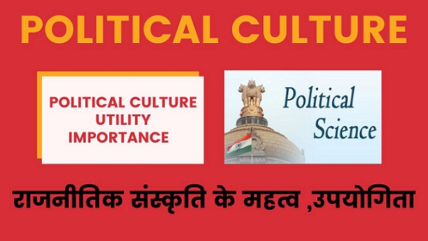 राजनीतिक संस्कृति के महत्व ,उपयोगिता ( Political Culture Importance , Utility in Hindi )