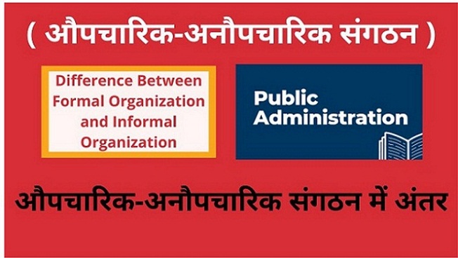 Difference Between Formal Organization and Informal Organization in Hindi औपचारिक तथा अनौपचारिक संगठन में अंतर