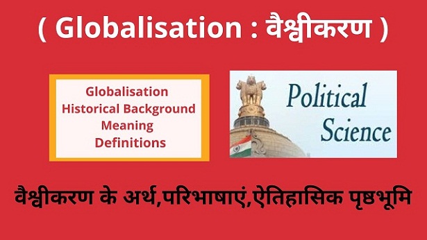 Globalisation : वैश्वीकरण अर्थ | परिभाषाएं | ऐतिहासिक पृष्ठभूमि - Gyan  Forever By Princess Ritu