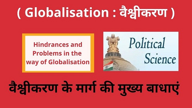 Hindrances and Problems in the way of Globalisation वैश्वीकरण के मार्ग मुख्य बाधाएं - कठिनाइयां