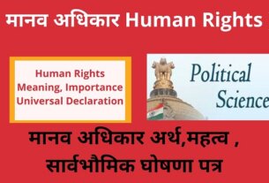 Human Rights Meaning-Universal Declaration-Importance in Hindi -मानव अधिकार अर्थ,महत्व ,सार्वभौमिक विश्वव्यापी घोषणा -Manav Adhikar kya hain