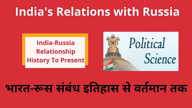 India-Russia Relations From History to Present in Hindi-भारत-रूस संबंध इतिहास से वर्तमान तक
