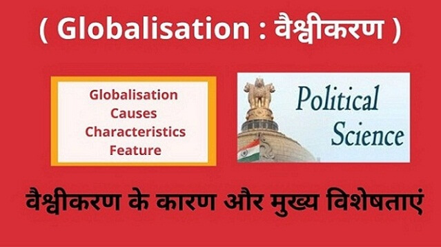Globalisation Causes , Characteristics , Feature in Hindi वैश्वीकरण के कारण और मुख्य विशेषताएं