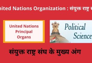 United Nations Principal Organs in Hindi संयुक्त राष्ट्र संघ के मुख्य अंग