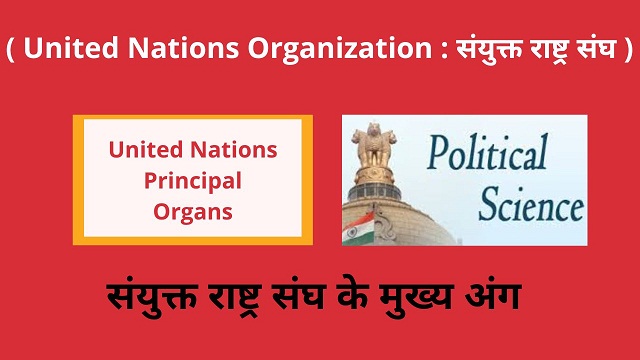 United Nations Principal Organs in Hindi संयुक्त राष्ट्र संघ के मुख्य अंग