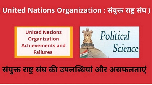 United Nations Organization Achievements and Failures in Hindi संयुक्त राष्ट्र संघ