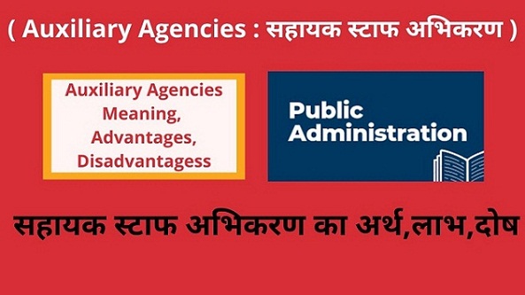 Auxiliary Agencies Meaning, Advantages, Disadvantages,in Hindi सहायक स्टाफ का अर्थ,लाभ ,दोष