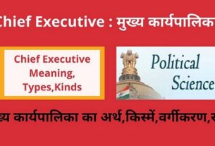 Chief Executive Meaning,Types,Kinds in Hindi मुख्य कार्यपालिका का अर्थ ,किस्में, वर्गीकरण अथवा रूप