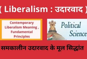 Contemporary Liberalism Meaning , Fundamental Principles in Hindi समकालीन उदारवाद के मूल सिद्धांत