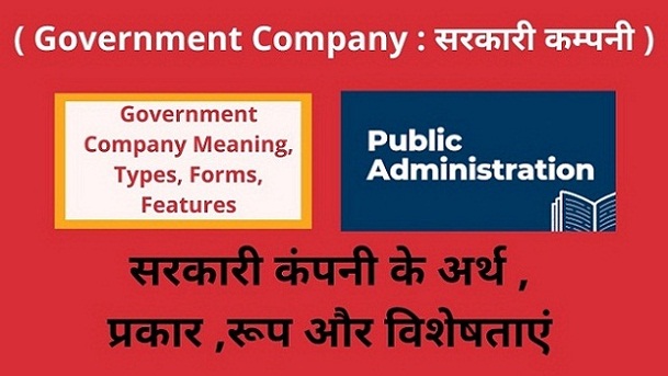 Government Company Meaning, Types,Forms,Features in Hindi सरकारी कंपनी के अर्थ ,प्रकार ,रूप और विशेषताएं