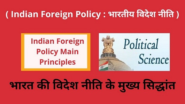 Indian Foreign Policy Main Principles in Hindi भारत की विदेश नीति के 14 मुख्य सिद्धांत