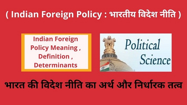 Indian Foreign Policy Meaning , Definition , Determinants in Hindi भारत की विदेश नीति का अर्थ और निर्धारक तत्व