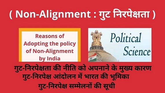 India's Role in Non Alignment Movement and Non-Alignment Summit List भारत द्वारा गुट-निरपेक्षता की नीति को अपनाने के मुख्य कारण