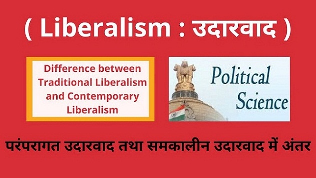 Liberalism : Difference between Traditional Liberalism and Contemporary Liberalism परम्परागत उदारवाद तथा समकालीन उदारवाद में मुख्य अंतर