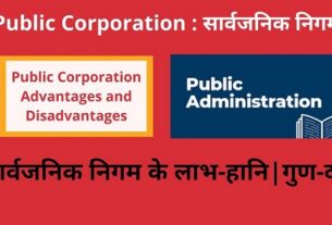 Public Corporation Advantages and Disadvantages in Hindi सार्वजनिक निगम के लाभ-हानि गुण-दोष