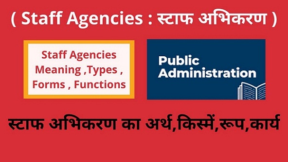 Staff Agencies Meaning ,Types ,Forms , Functions in Hindi स्टाफ अभिकरण का अर्थ ,किस्में,रूप,कार्य