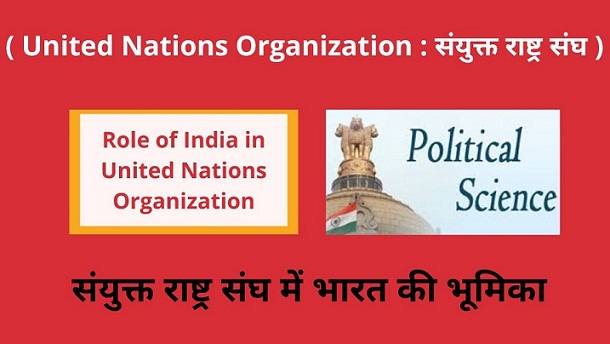 संयुक्त राष्ट्र संघ में भारत की भूमिका Role of India in United Nations Organization