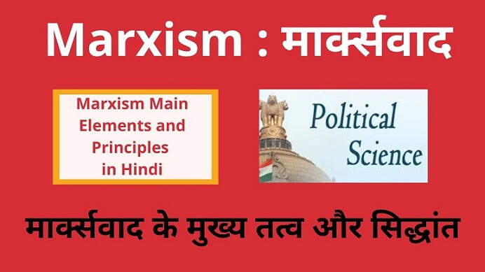 Marxism Main Elements and Principles in Hindi , Marxwad ke mukhy tatv-Sidhant , मार्क्सवाद के मुख्य तत्व और सिद्धांत