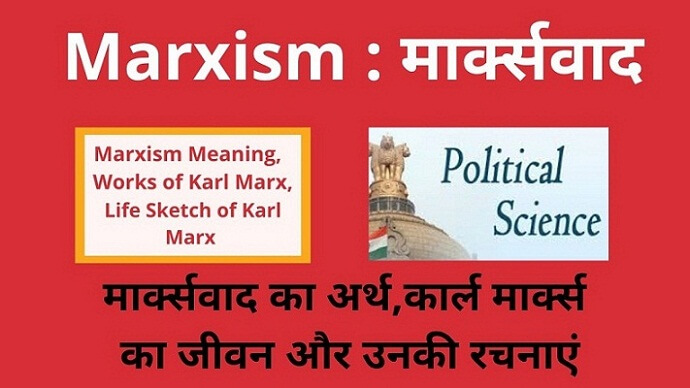 Marxism Meaning in Hindi , Life Sketch of Karl मार्क्सवाद का अर्थ Marx in Hindi , Works of Karl Marx