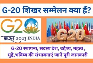 G-20 Summits in Hindi , G-20 summits aims ,member countries , Theme , G 20 क्या हैं G-20 शिखर सम्मेलन