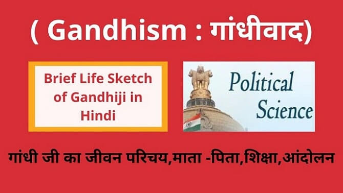 Gandhiji ka Jeevan Parichay ,Gandhism in Hindi , Mahatma Gandhi brief life sketch in Hindi,Brief Life Sketch of Gandhi in Hindi, गांधी जी का जीवन परिचय