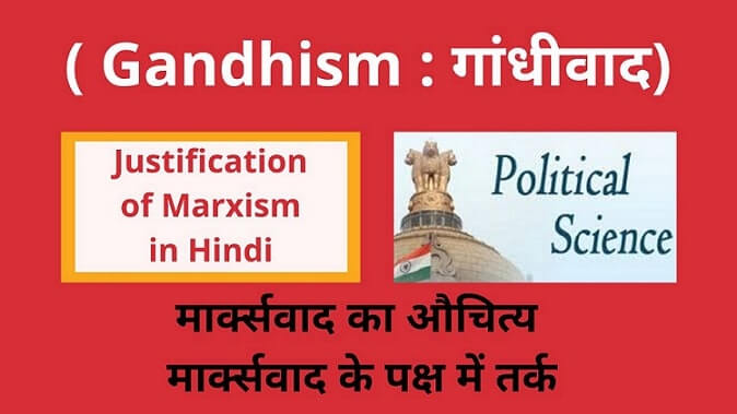Favor of Marxism in Hindi, Justification of Marxism in Hindi , मार्क्सवाद का औचित्य ,मार्क्सवाद के पक्ष में तर्क