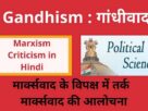Marxism Criticism in Hindi , Marxwad ki Alochana , Marxwad ke vipaksh me tark , मार्क्सवाद के विपक्ष में तर्क , मार्क्सवाद की आलोचना -